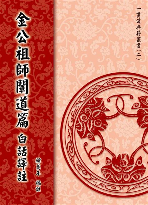 闡道意思|金公祖師闡道篇